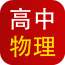 高中物理辅助软件