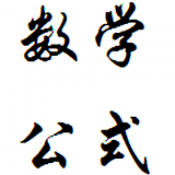 数学公式概念软件