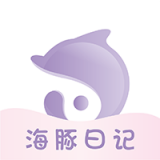 海豚日记软件