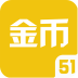 51游戏币软件