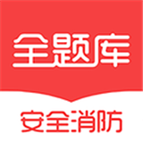 安全消防工程师全题库软件
