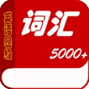 四级英语词典软件