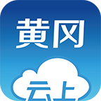 云上黄州软件
