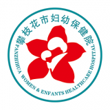 攀枝花市妇幼保健院软件