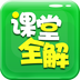 初中课程软件