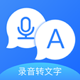 录音转文字全能王软件