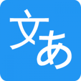 日语翻译家软件