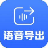 语音导出工具软件