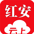 云上红安软件