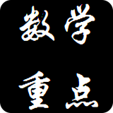数学重要知识点软件