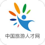 中国旅游人才网软件