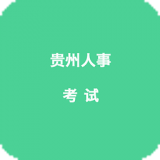 贵州人事软件