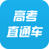 高考直通车软件