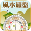 风水罗盘实景软件