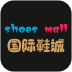 国际鞋纺城软件