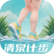 清泉计步软件