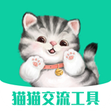 猫猫交流工具软件