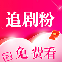 追剧粉软件