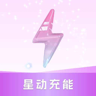 星动充能软件