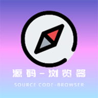 源浏览器软件