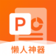 非凡PPT软件