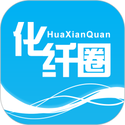 化纤圈软件