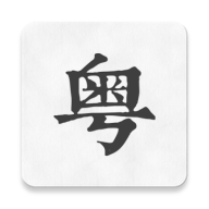 柒号粤语翻译软件