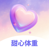 甜心体重软件
