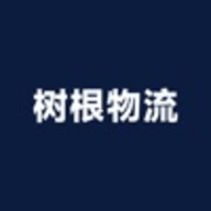 树根物流软件