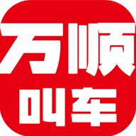 万顺叫车软件