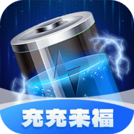 充充来福软件