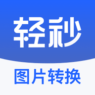 轻秒图片转换器软件