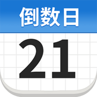 免费倒数日Days软件