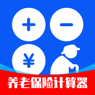 养老保险计算器软件