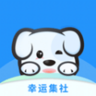 幸运集社软件