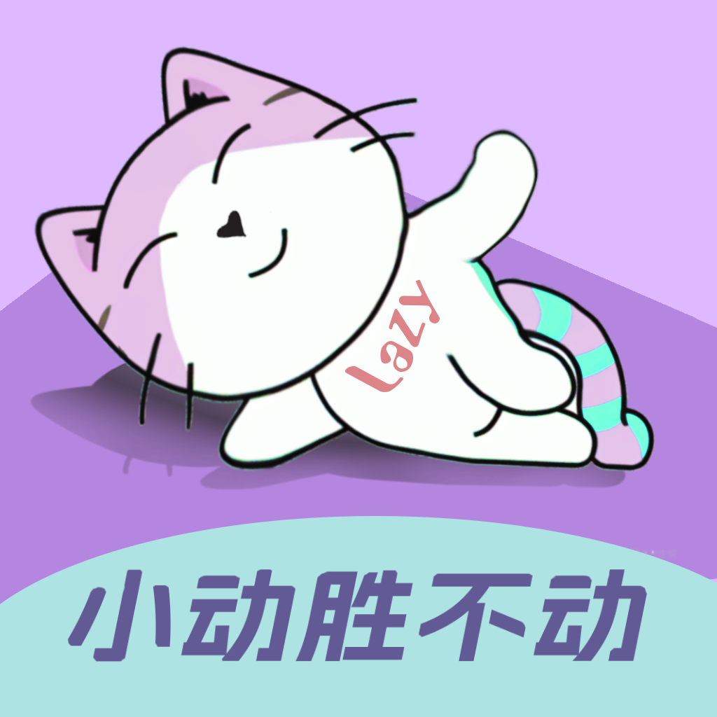 懒人轻运动软件