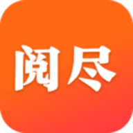 阅尽软件