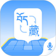 藏语播报输入法软件