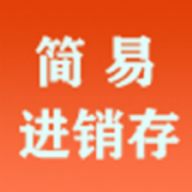 简易进销存软件