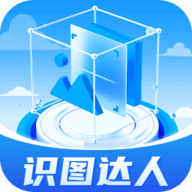 识图达人软件