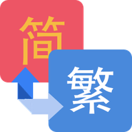 繁简文字转换软件