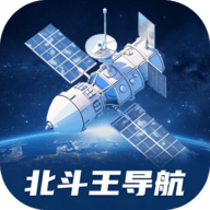 北斗王导航软件