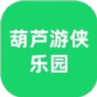 葫芦游侠乐园软件