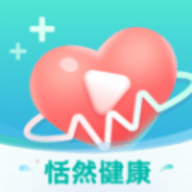 恬然健康软件