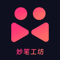 妙笔工坊软件