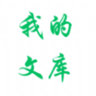 我的文库软件