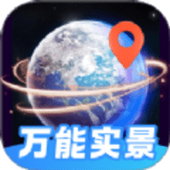 万能实景导航软件