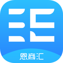恩商汇软件