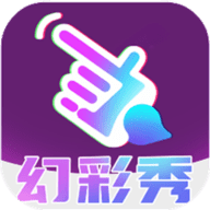 幻彩秀软件