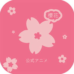 樱花动漫软件